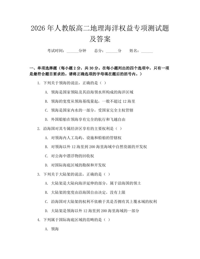 2026年人教版高二地理海洋权益专项测试题及答案：(docx+pdf)免费下载