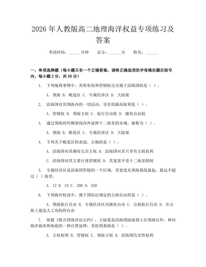 2026年人教版高二地理海洋权益专项练习及答案：(docx+pdf)免费下载