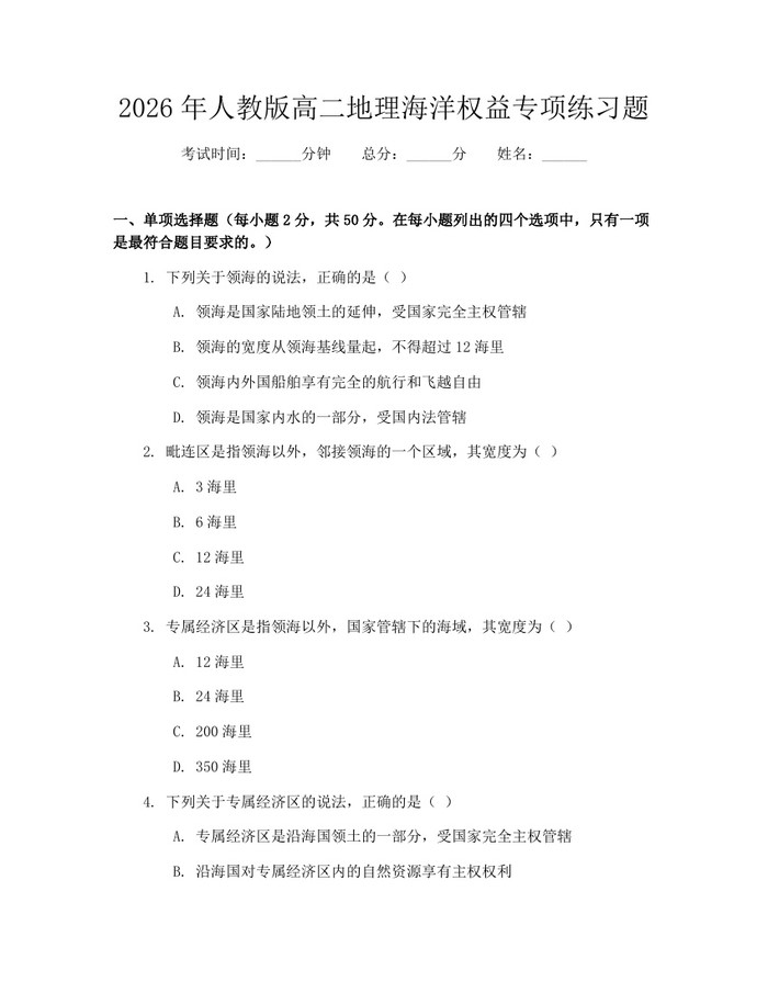 2026年人教版高二地理海洋权益专项练习题：(docx+pdf)免费下载