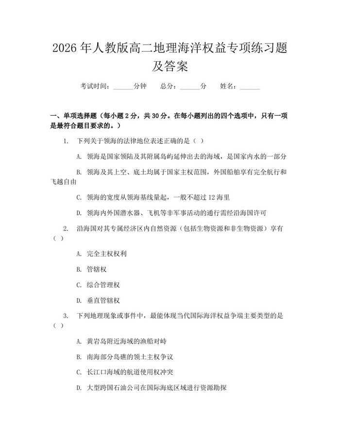 2026年人教版高二地理海洋权益专项练习题及答案：(docx+pdf)免费下载