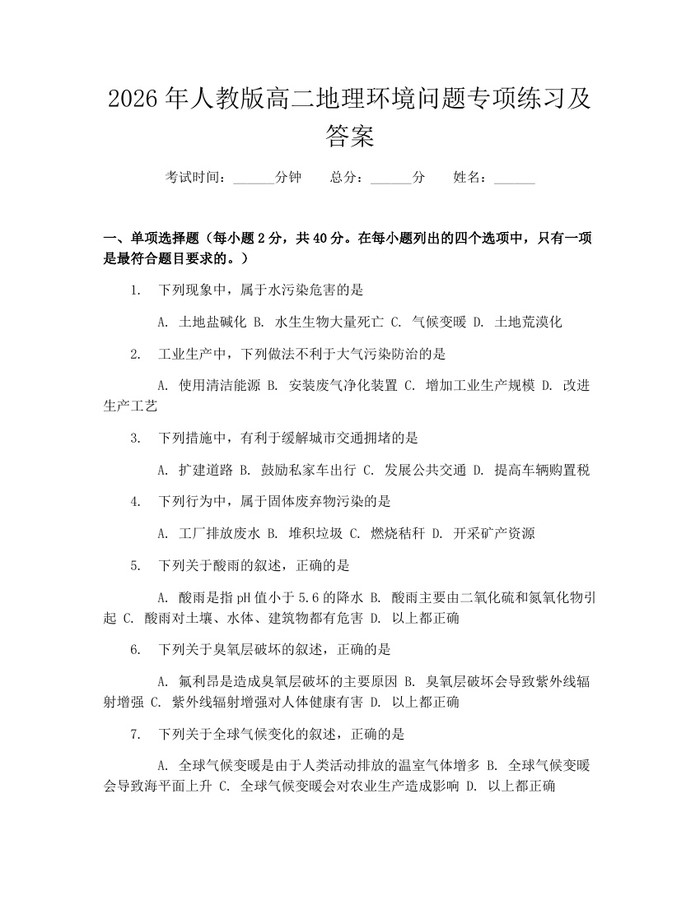 2026年人教版高二地理环境问题专项练习及答案：(docx+pdf)免费下载