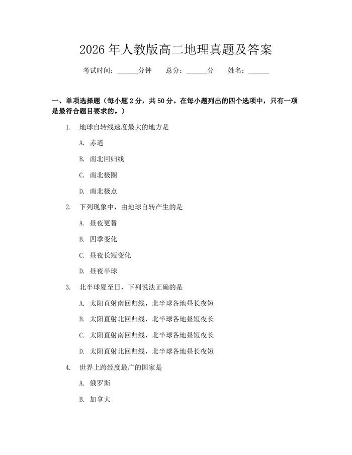 2026年人教版高二地理真题及答案：(docx+pdf)免费下载