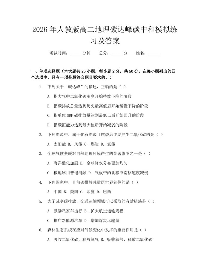 2026年人教版高二地理碳达峰碳中和模拟练习及答案：(docx+pdf)免费下载