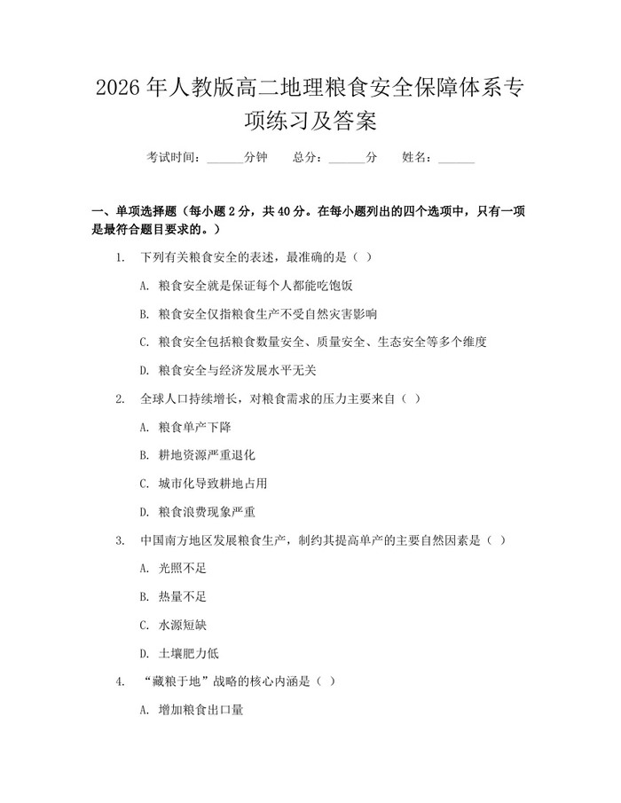 2026年人教版高二地理粮食安全保障体系专项练习及答案：(docx+pdf)免费下载