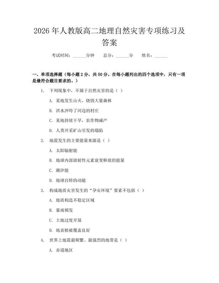 2026年人教版高二地理自然灾害专项练习及答案：(docx+pdf)免费下载