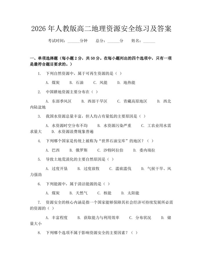 2026年人教版高二地理资源安全练习及答案：(docx+pdf)免费下载