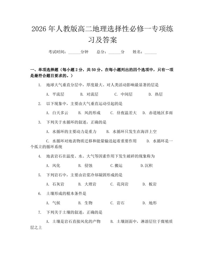 2026年人教版高二地理选择性必修一专项练习及答案：(docx+pdf)免费下载
