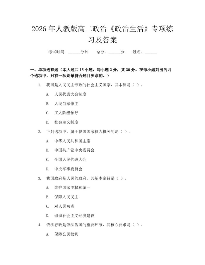 2026年人教版高二政治《政治生活》专项练习及答案：(docx+pdf)免费下载
