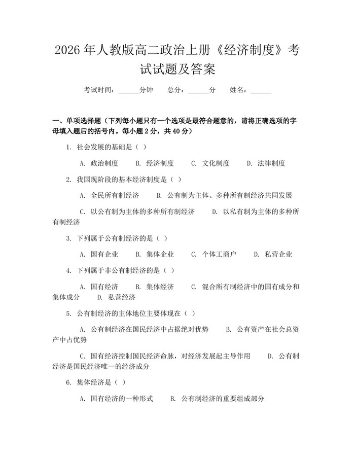 2026年人教版高二政治上册《经济制度》考试试题及答案：(docx+pdf)免费下载