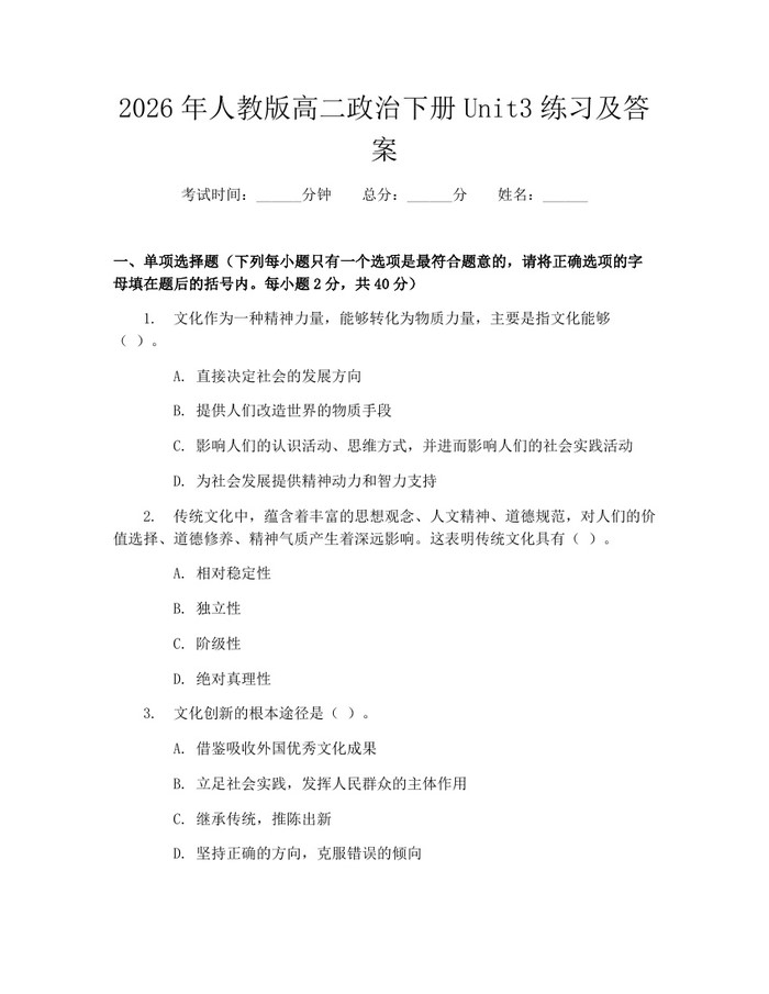 2026年人教版高二政治下册Unit3练习及答案：(docx+pdf)免费下载