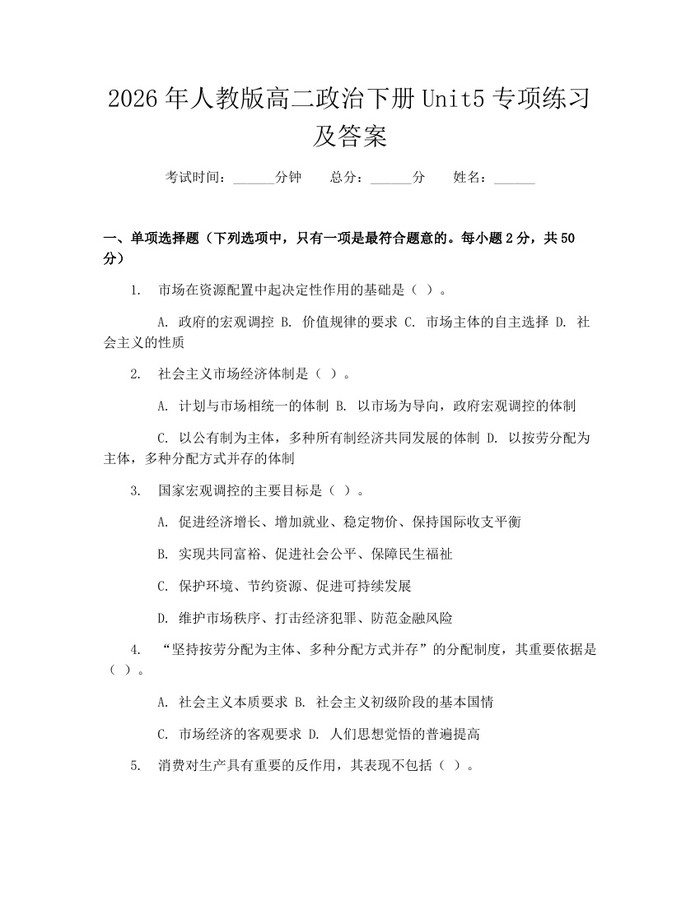 2026年人教版高二政治下册Unit5专项练习及答案：(docx+pdf)免费下载