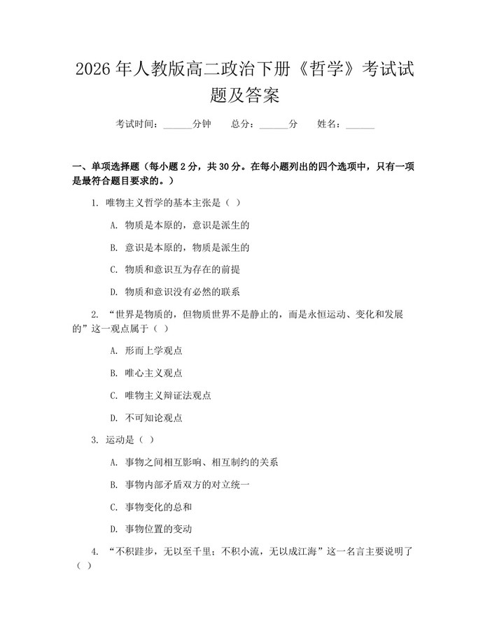 2026年人教版高二政治下册《哲学》考试试题及答案：(docx+pdf)免费下载