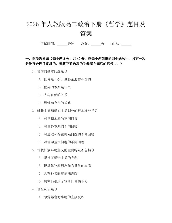 2026年人教版高二政治下册《哲学》题目及答案：(docx+pdf)免费下载