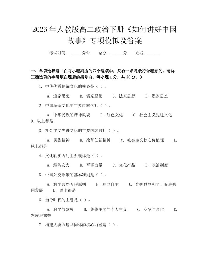 2026年人教版高二政治下册《如何讲好中国故事》专项模拟及答案：(docx+pdf)免费下载