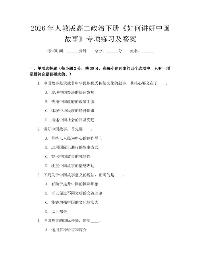 2026年人教版高二政治下册《如何讲好中国故事》专项练习及答案：(docx+pdf)免费下载