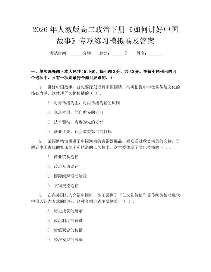 2026年人教版高二政治下册《如何讲好中国故事》专项练习模拟卷及答案：(docx+pdf)免费下载