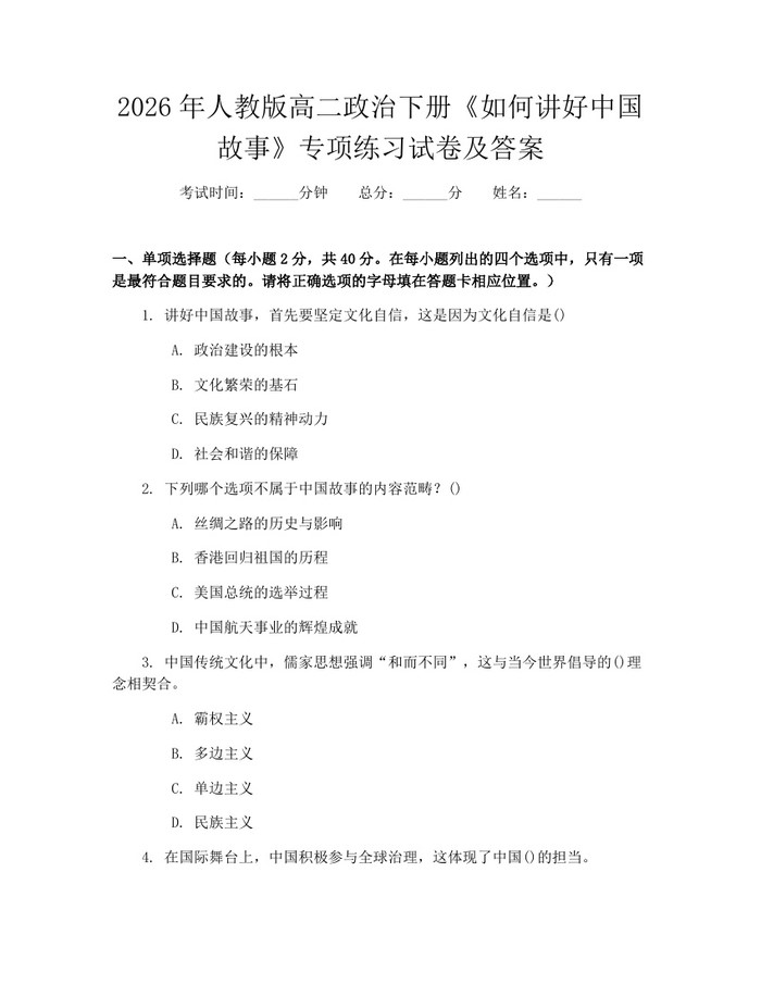 2026年人教版高二政治下册《如何讲好中国故事》专项练习试卷及答案：(docx+pdf)免费下载