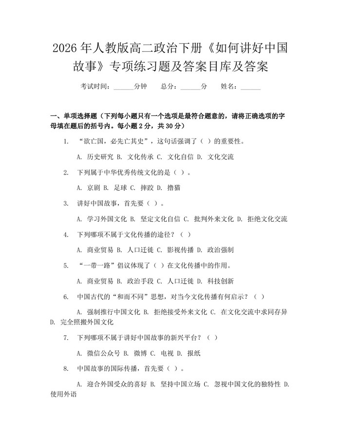 2026年人教版高二政治下册《如何讲好中国故事》专项练习题及答案目库及答案：(docx+pdf)免费下载