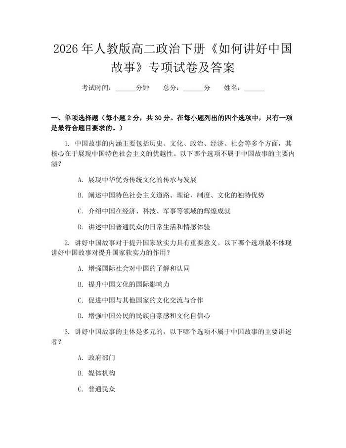 2026年人教版高二政治下册《如何讲好中国故事》专项试卷及答案：(docx+pdf)免费下载