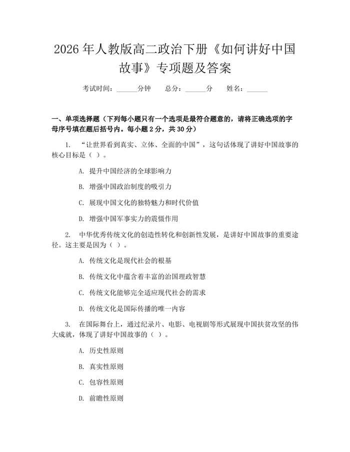 2026年人教版高二政治下册《如何讲好中国故事》专项题及答案：(docx+pdf)免费下载