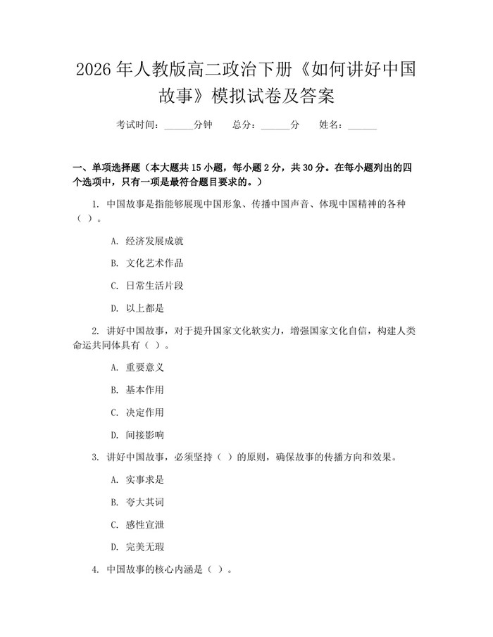2026年人教版高二政治下册《如何讲好中国故事》模拟试卷及答案：(docx+pdf)免费下载