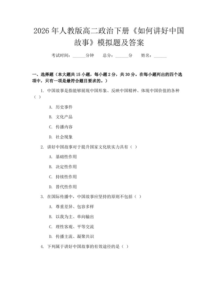 2026年人教版高二政治下册《如何讲好中国故事》模拟题及答案：(docx+pdf)免费下载