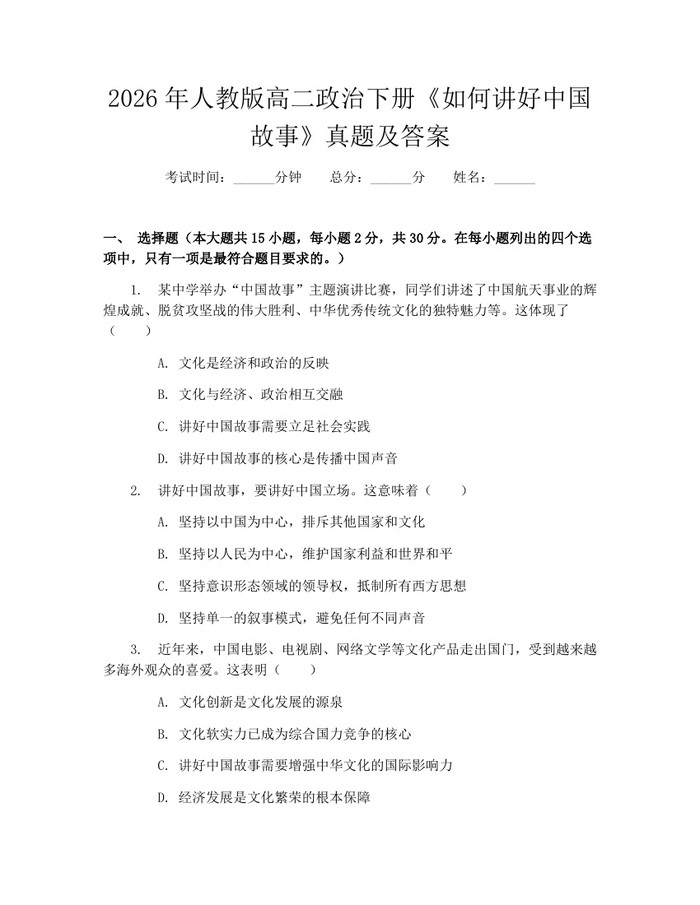2026年人教版高二政治下册《如何讲好中国故事》真题及答案：(docx+pdf)免费下载