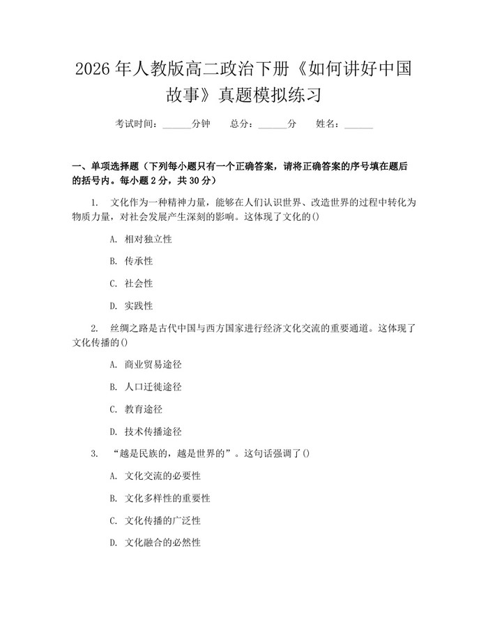 2026年人教版高二政治下册《如何讲好中国故事》真题模拟练习：(docx+pdf)免费下载