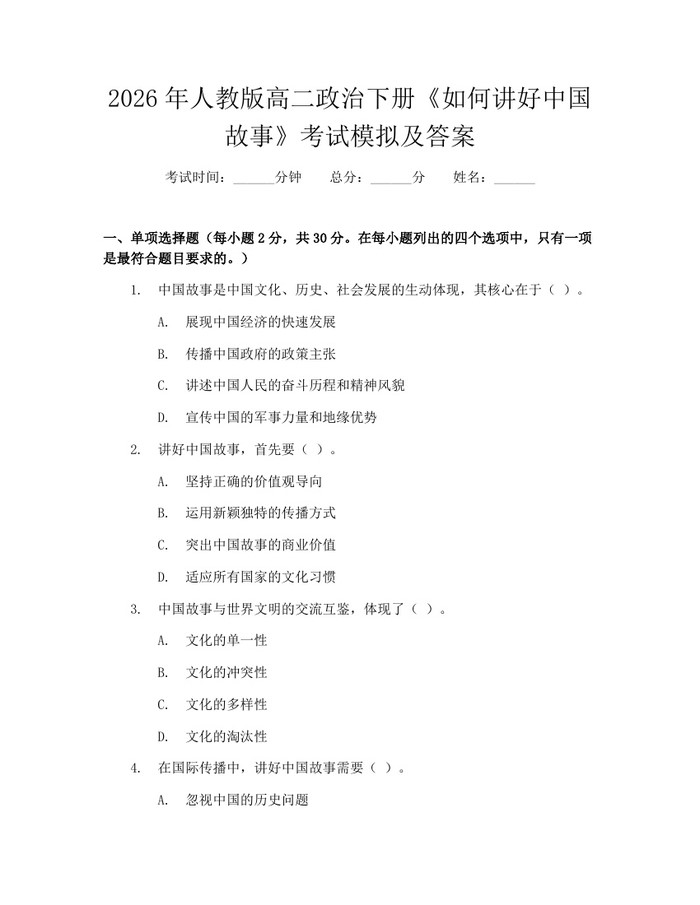 2026年人教版高二政治下册《如何讲好中国故事》考试模拟及答案：(docx+pdf)免费下载