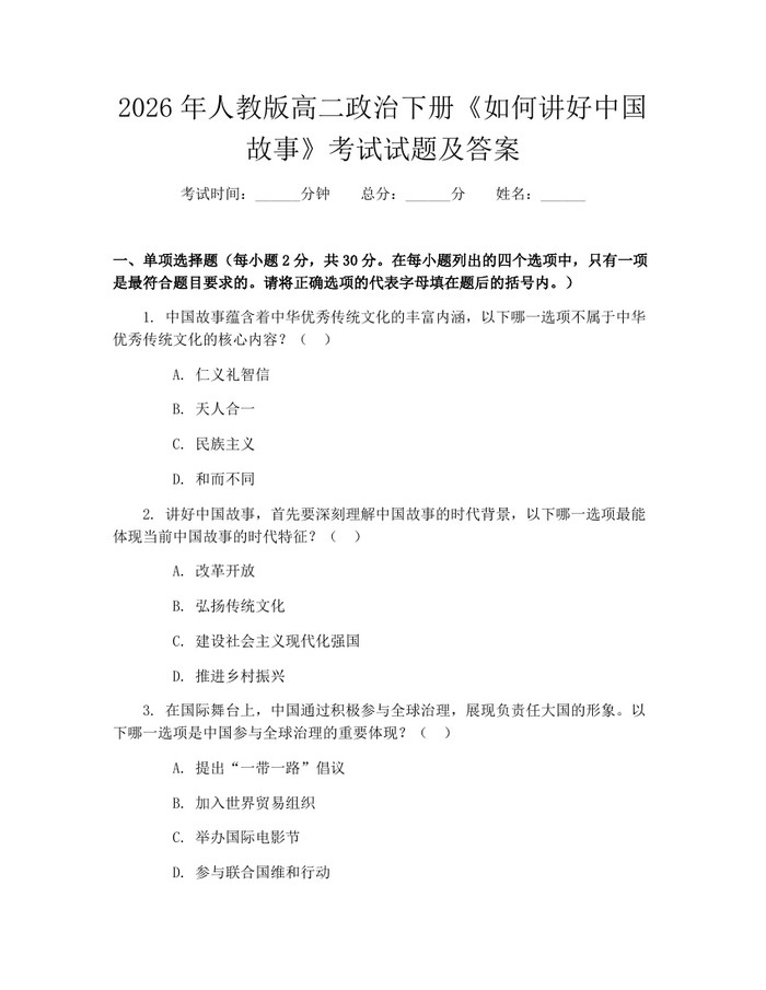 2026年人教版高二政治下册《如何讲好中国故事》考试试题及答案：(docx+pdf)免费下载