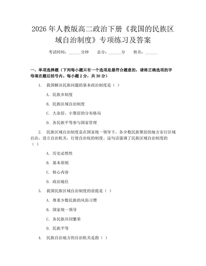 2026年人教版高二政治下册《我国的民族区域自治制度》专项练习及答案：(docx+pdf)免费下载