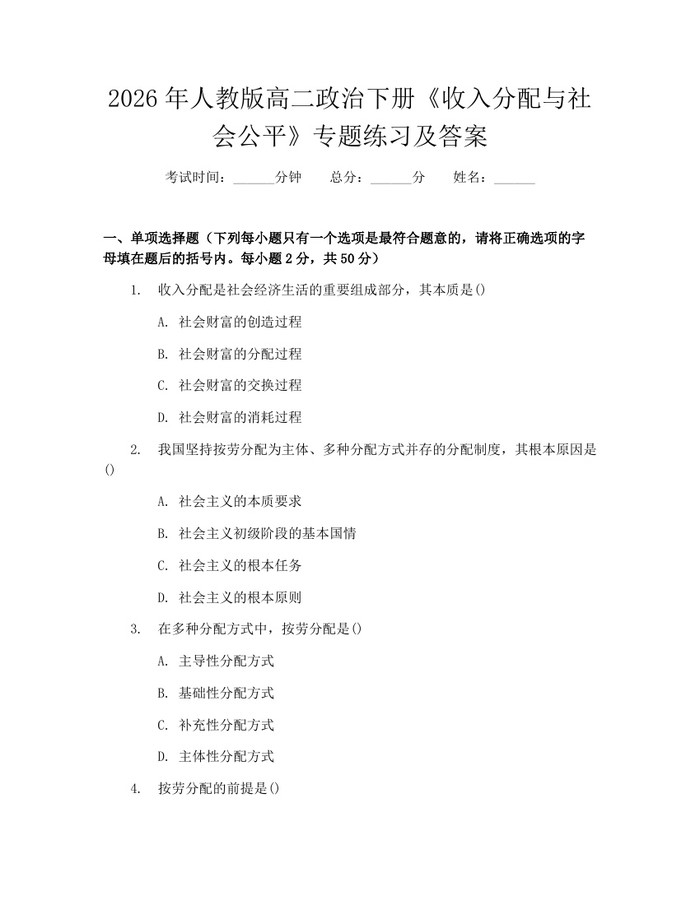 2026年人教版高二政治下册《收入分配与社会公平》专题练习及答案：(docx+pdf)免费下载