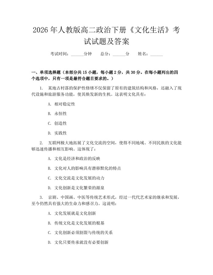 2026年人教版高二政治下册《文化生活》考试试题及答案：(docx+pdf)免费下载
