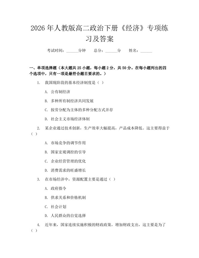 2026年人教版高二政治下册《经济》专项练习及答案：(docx+pdf)免费下载