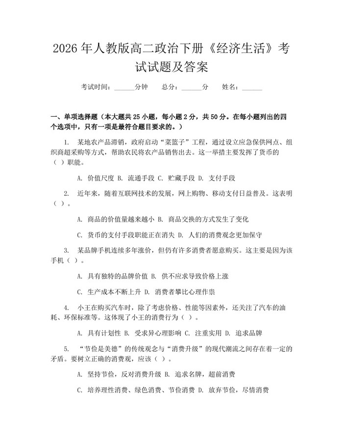 2026年人教版高二政治下册《经济生活》考试试题及答案：(docx+pdf)免费下载