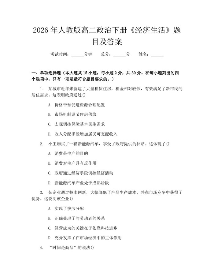 2026年人教版高二政治下册《经济生活》题目及答案：(docx+pdf)免费下载