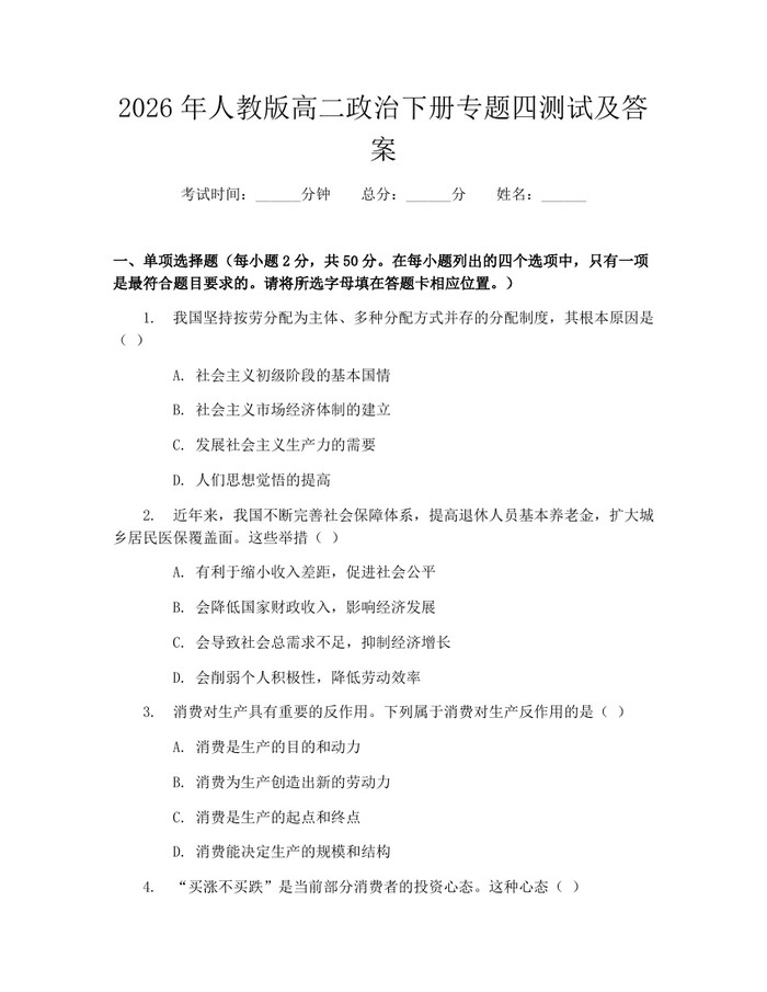 2026年人教版高二政治下册专题四测试及答案：(docx+pdf)免费下载
