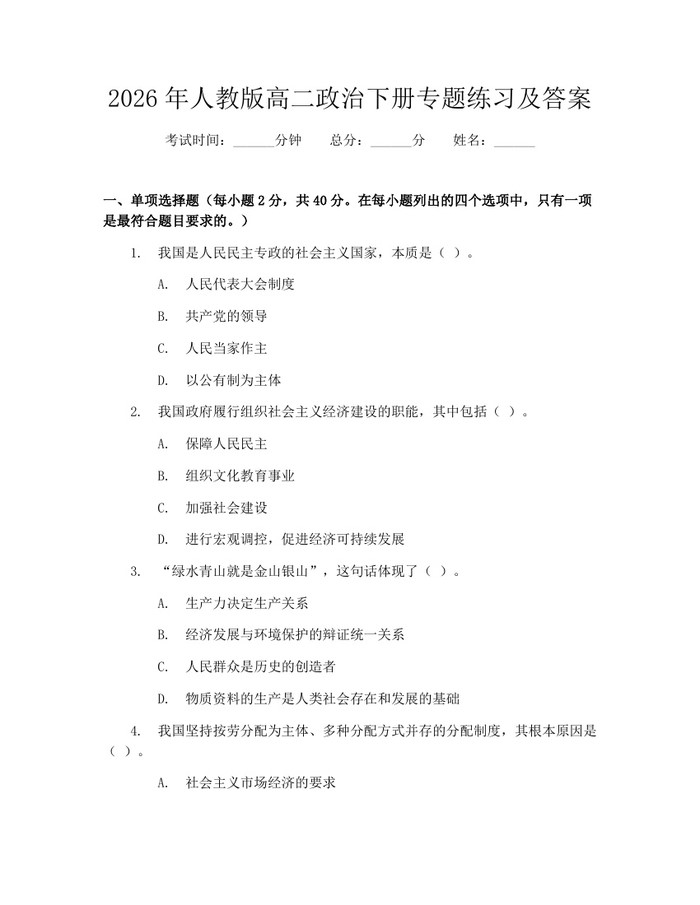 2026年人教版高二政治下册专题练习及答案：(docx+pdf)免费下载