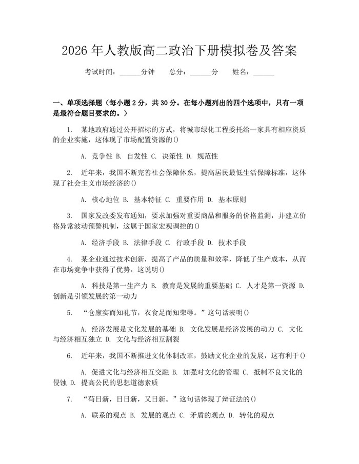 2026年人教版高二政治下册模拟卷及答案：(docx+pdf)免费下载