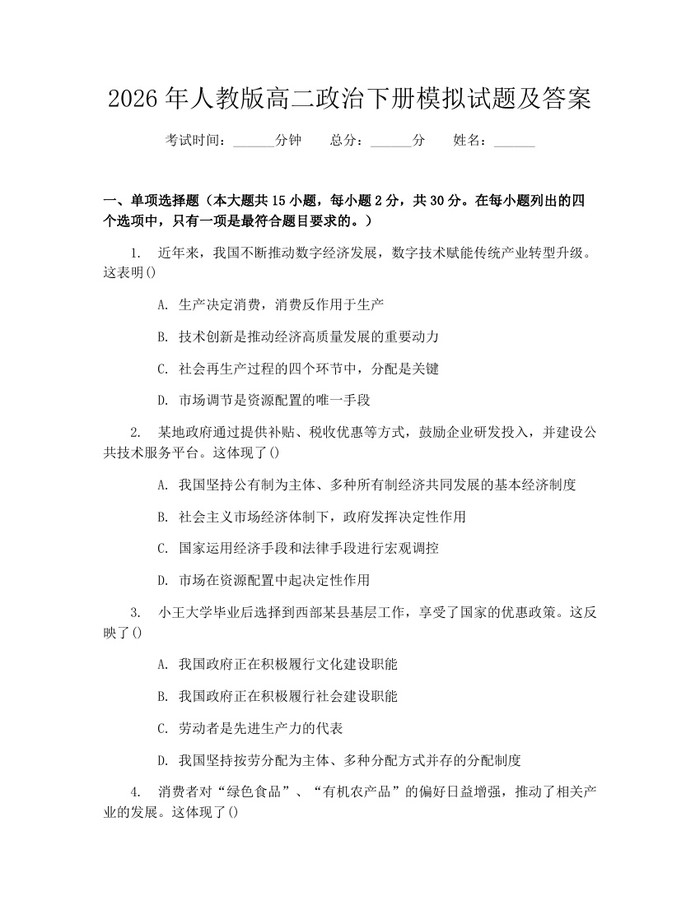 2026年人教版高二政治下册模拟试题及答案：(docx+pdf)免费下载