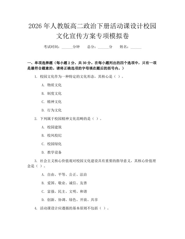 2026年人教版高二政治下册活动课设计校园文化宣传方案专项模拟卷：(docx+pdf)免费下载