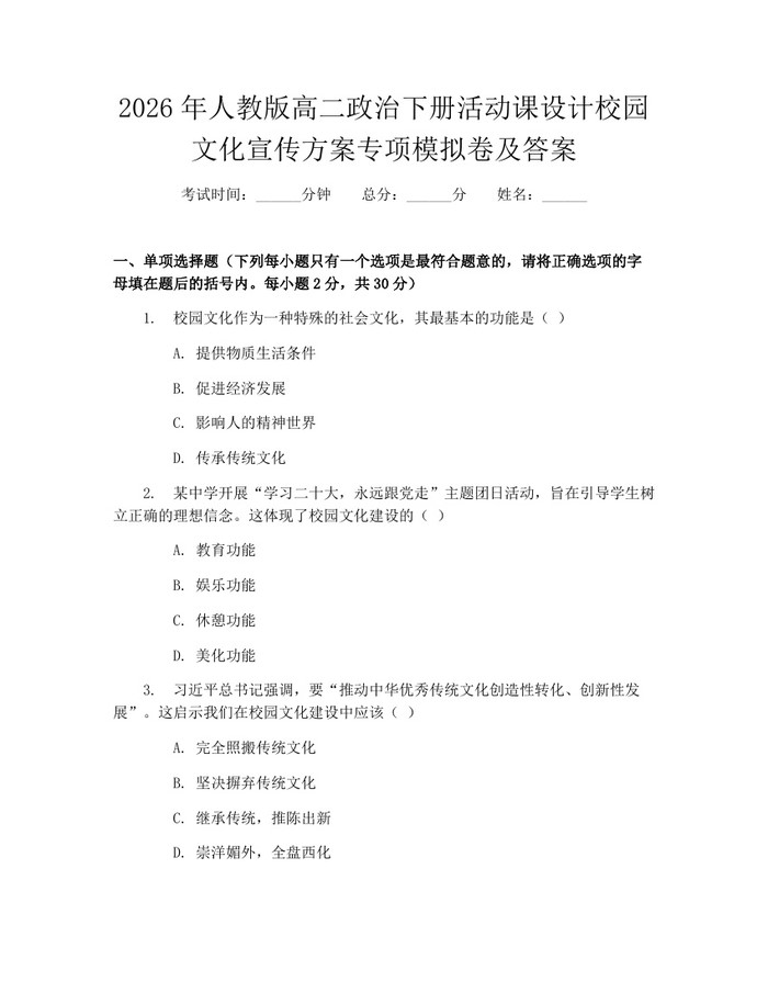 2026年人教版高二政治下册活动课设计校园文化宣传方案专项模拟卷及答案：(docx+pdf)免费下载