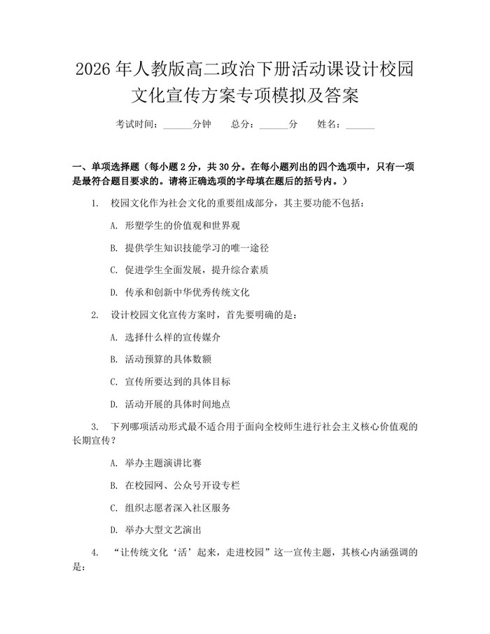 2026年人教版高二政治下册活动课设计校园文化宣传方案专项模拟及答案：(docx+pdf)免费下载