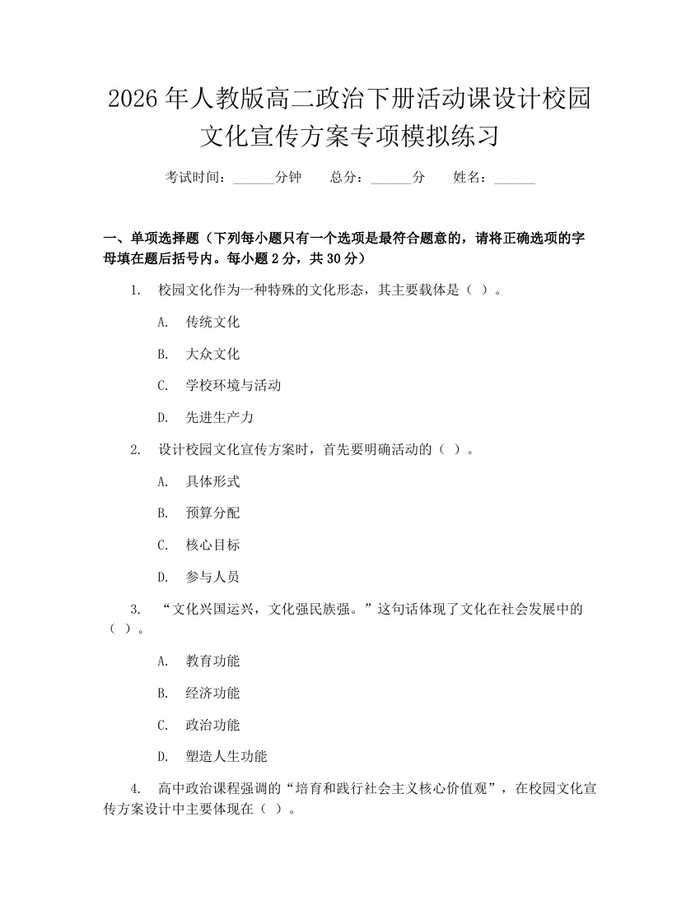 2026年人教版高二政治下册活动课设计校园文化宣传方案专项模拟练习：(docx+pdf)免费下载