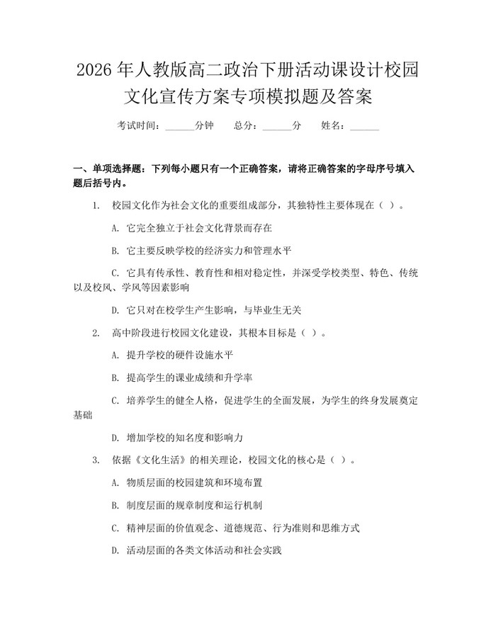 2026年人教版高二政治下册活动课设计校园文化宣传方案专项模拟题及答案:(docx+pdf)免费下载