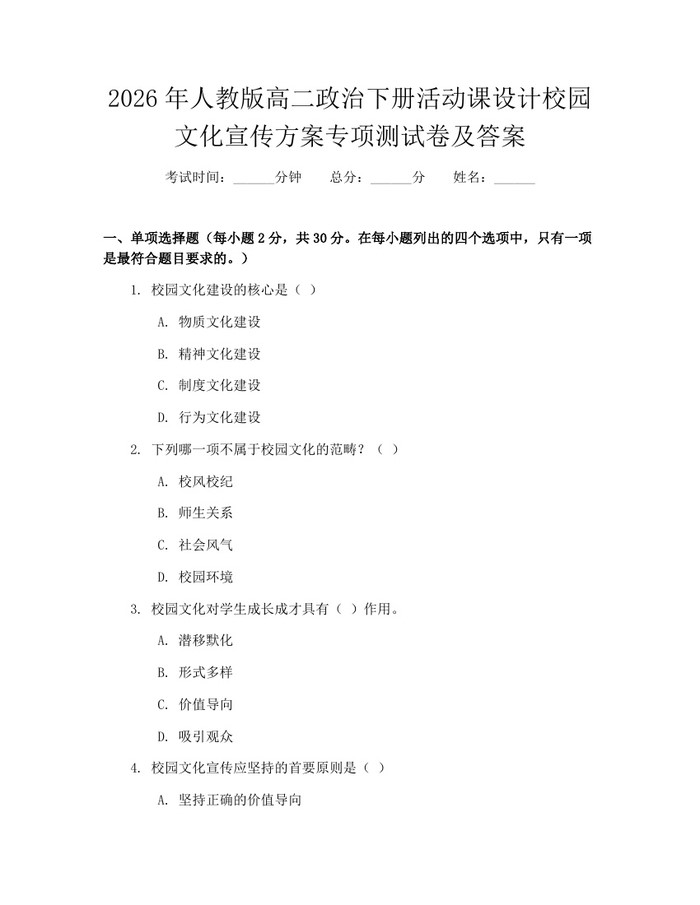 2026年人教版高二政治下册活动课设计校园文化宣传方案专项测试卷及答案：(docx+pdf)免费下载