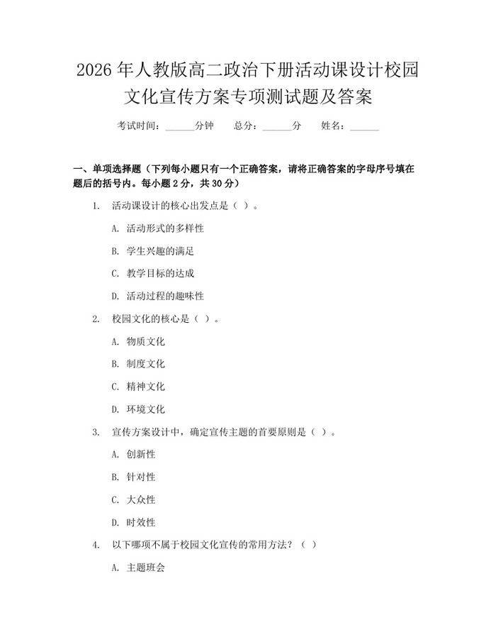 2026年人教版高二政治下册活动课设计校园文化宣传方案专项测试题及答案：(docx+pdf)免费下载
