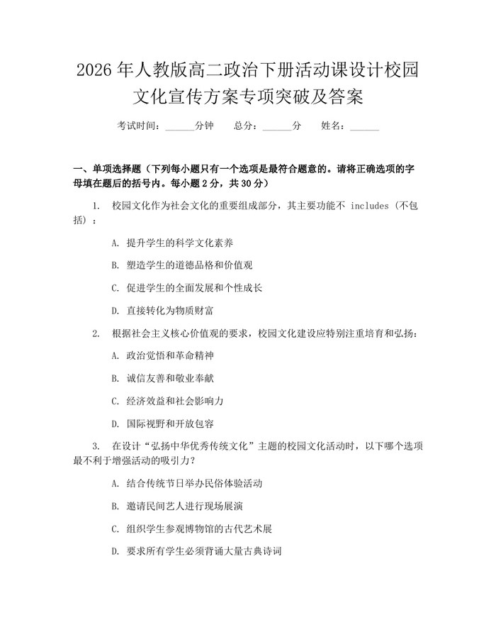 2026年人教版高二政治下册活动课设计校园文化宣传方案专项突破及答案：(docx+pdf)免费下载