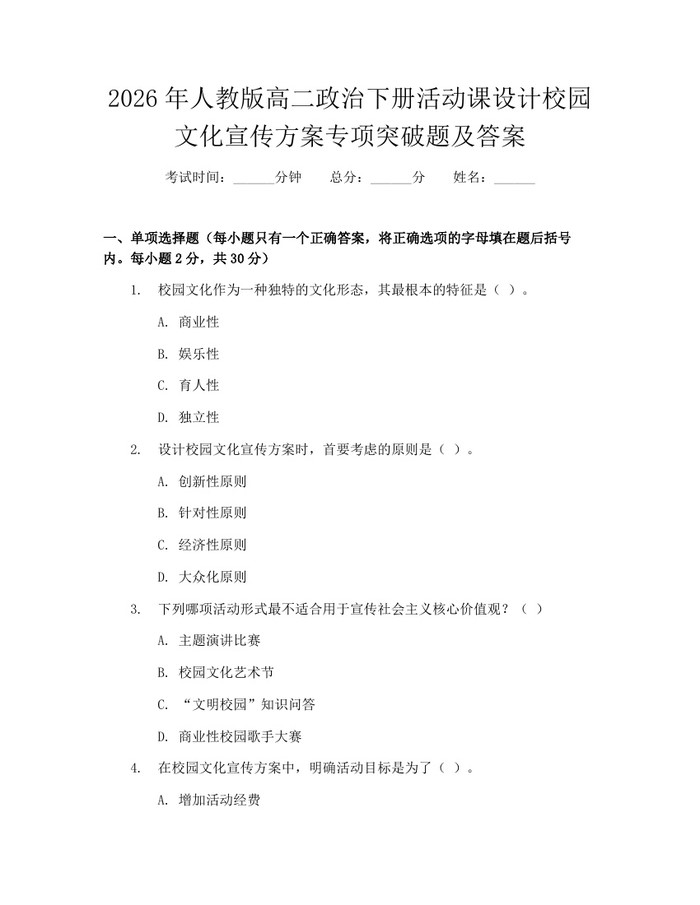 2026年人教版高二政治下册活动课设计校园文化宣传方案专项突破题及答案：(docx+pdf)免费下载