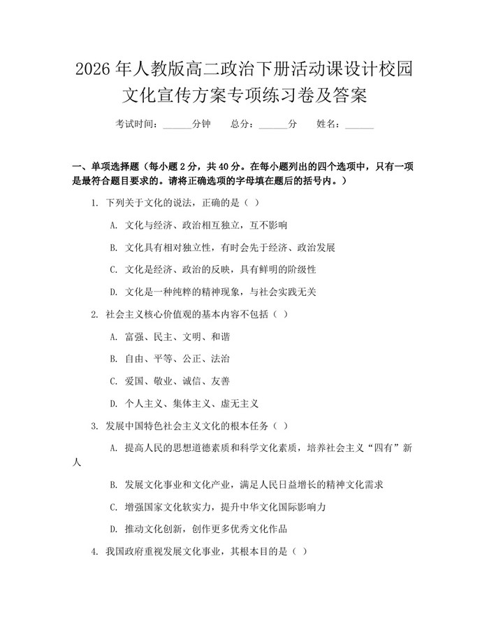2026年人教版高二政治下册活动课设计校园文化宣传方案专项练习卷及答案：(docx+pdf)免费下载